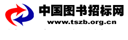中国图书招标网tszbw